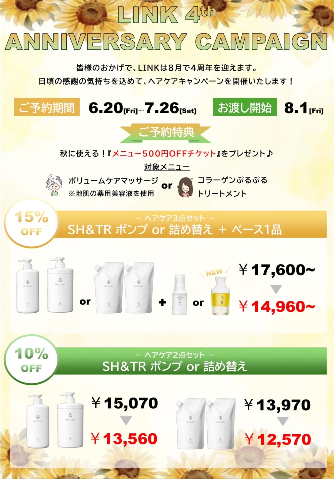 LINK  4th  ANNIVERSARY CAMPAIGN 第一弾