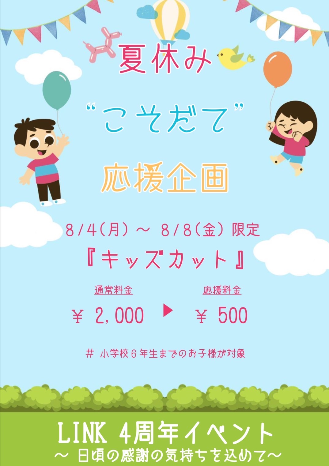 LINK  4th  ANNIVERSARY CAMPAIGN   第二弾